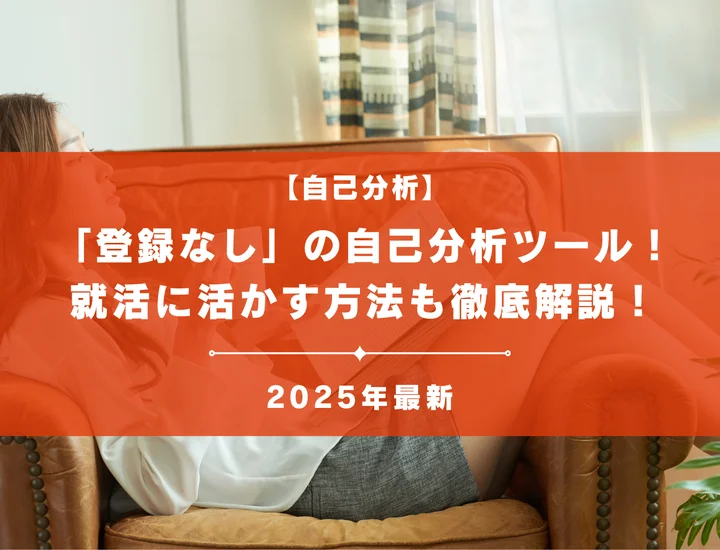 【2025最新】登録なしの自己分析ツール13選！就活に活かす方法まで徹底解説！